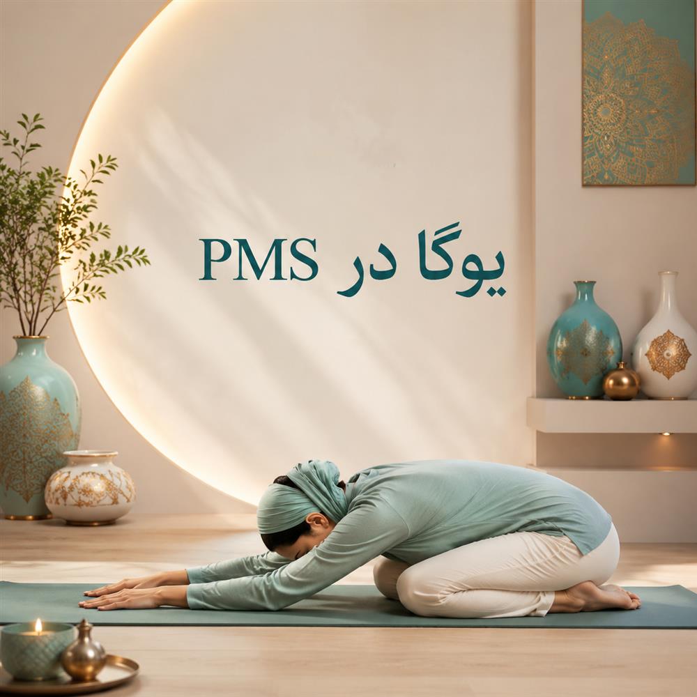 یوگا در پریود و PMS